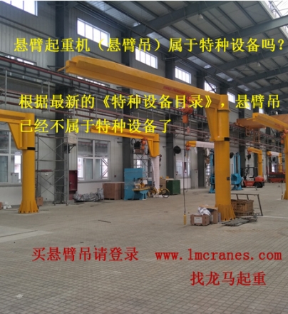 懸臂起重機(jī)（懸臂吊）算不算特種設(shè)備？需要質(zhì)檢局報(bào)檢注冊(cè)嗎？